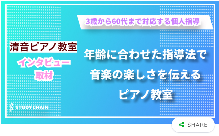 「スタディチェーン」にて教室を紹介して頂きました